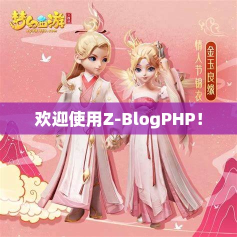 欢迎使用Z-BlogPHP！