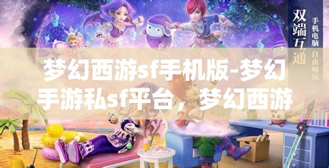 梦幻西游sf手机版-梦幻手游私sf平台，梦幻西游手游私服平台，探索梦幻之旅