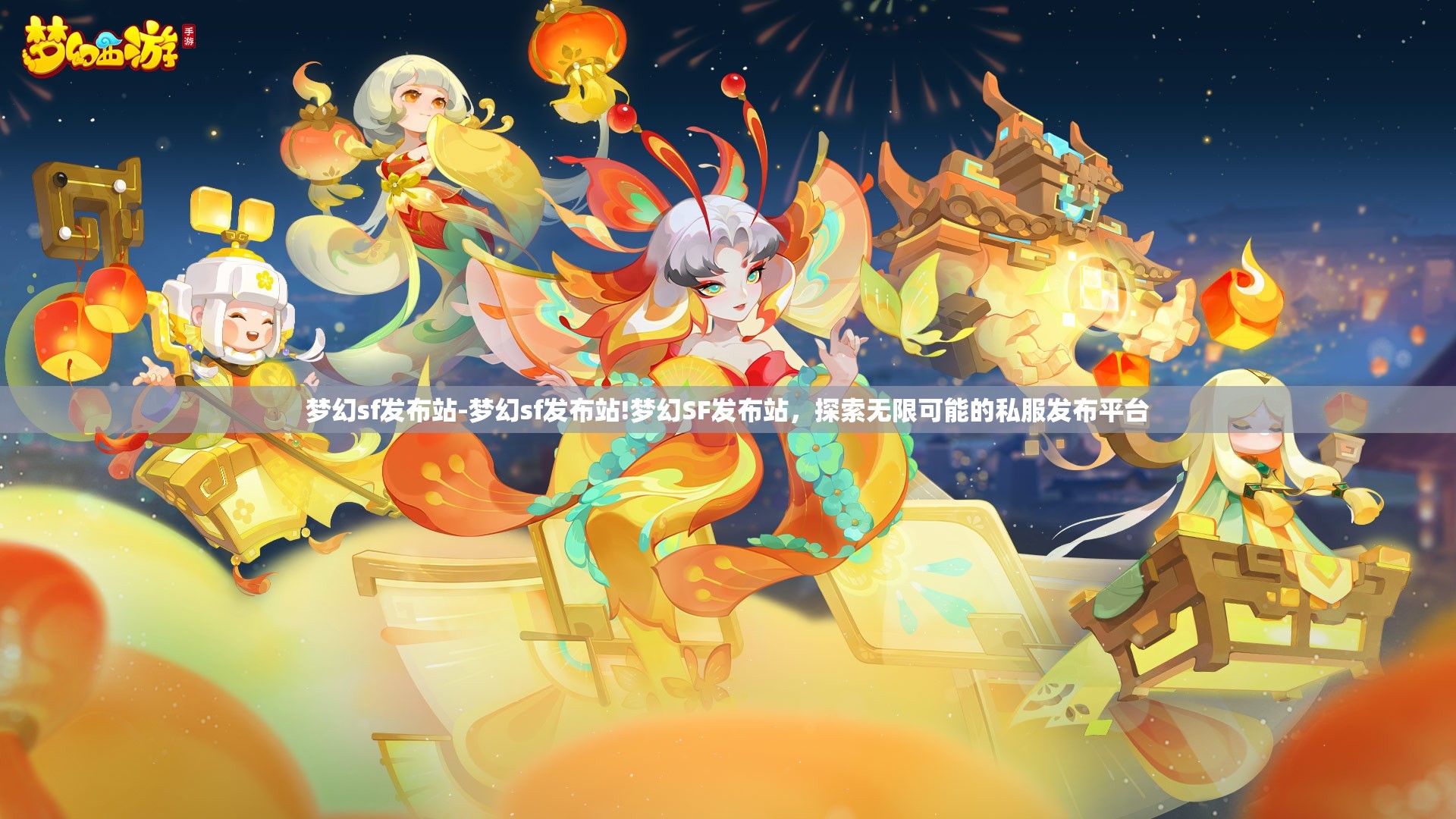 梦幻sf发布站-梦幻sf发布站!梦幻SF发布站，探索无限可能的私服发布平台