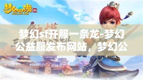梦幻sf开服一条龙-梦幻公益服发布网站，梦幻公益服发布网站，一站式开服体验