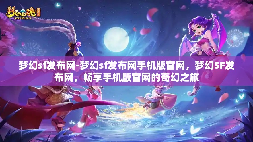 梦幻sf发布网-梦幻sf发布网手机版官网，梦幻SF发布网，畅享手机版官网的奇幻之旅