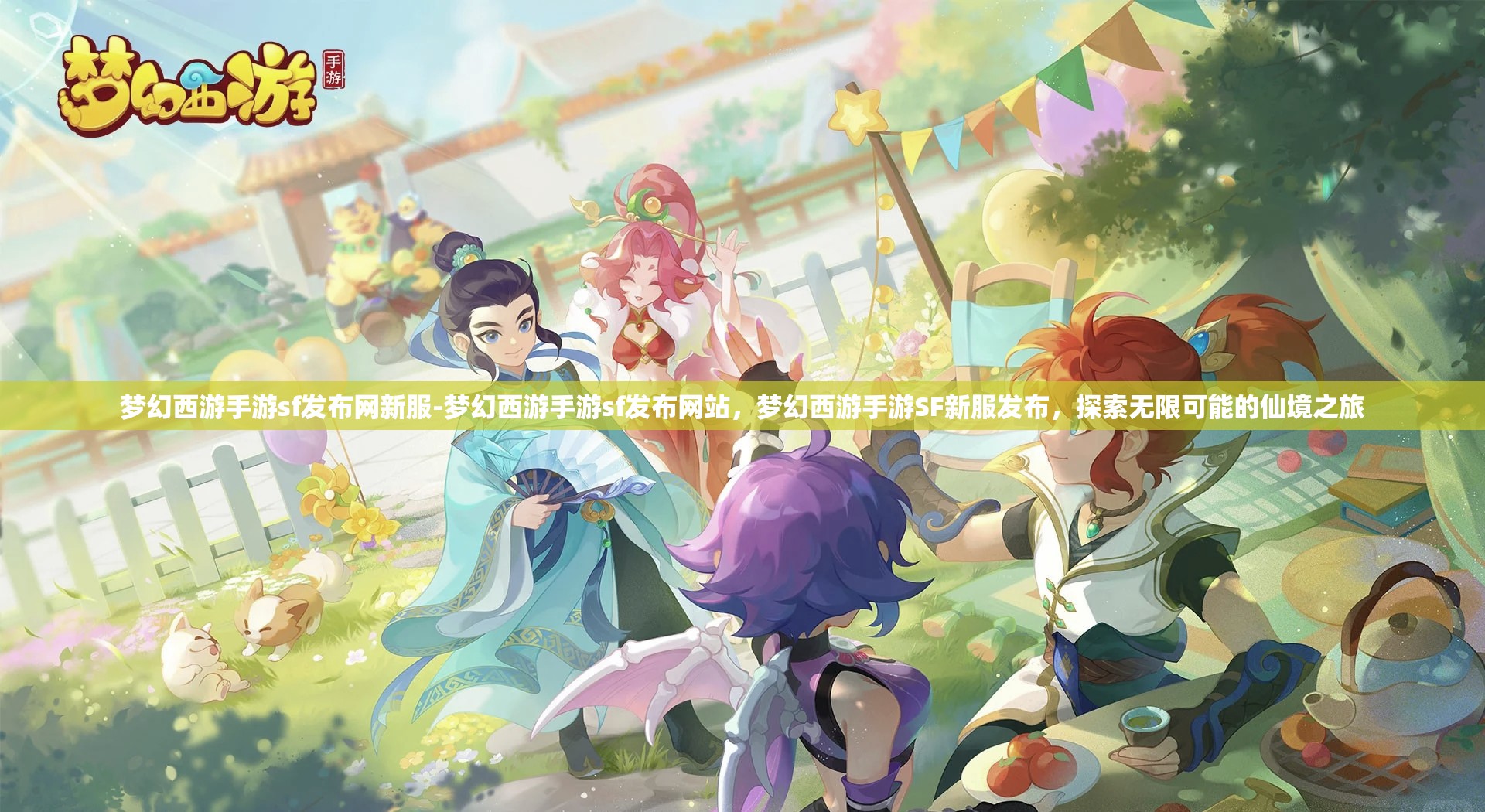 梦幻西游手游sf发布网新服-梦幻西游手游sf发布网站，梦幻西游手游SF新服发布，探索无限可能的仙境之旅
