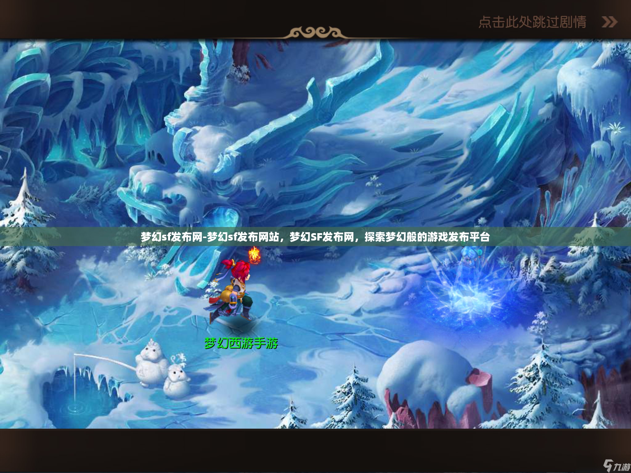 梦幻sf发布网-梦幻sf发布网站，梦幻SF发布网，探索梦幻般的游戏发布平台