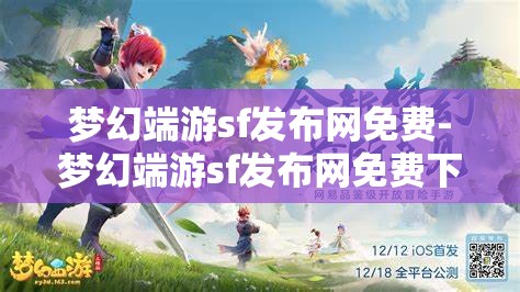 梦幻端游sf发布网免费-梦幻端游sf发布网免费下载，免费畅玩梦幻端游SF，一键下载，尽享游戏乐趣