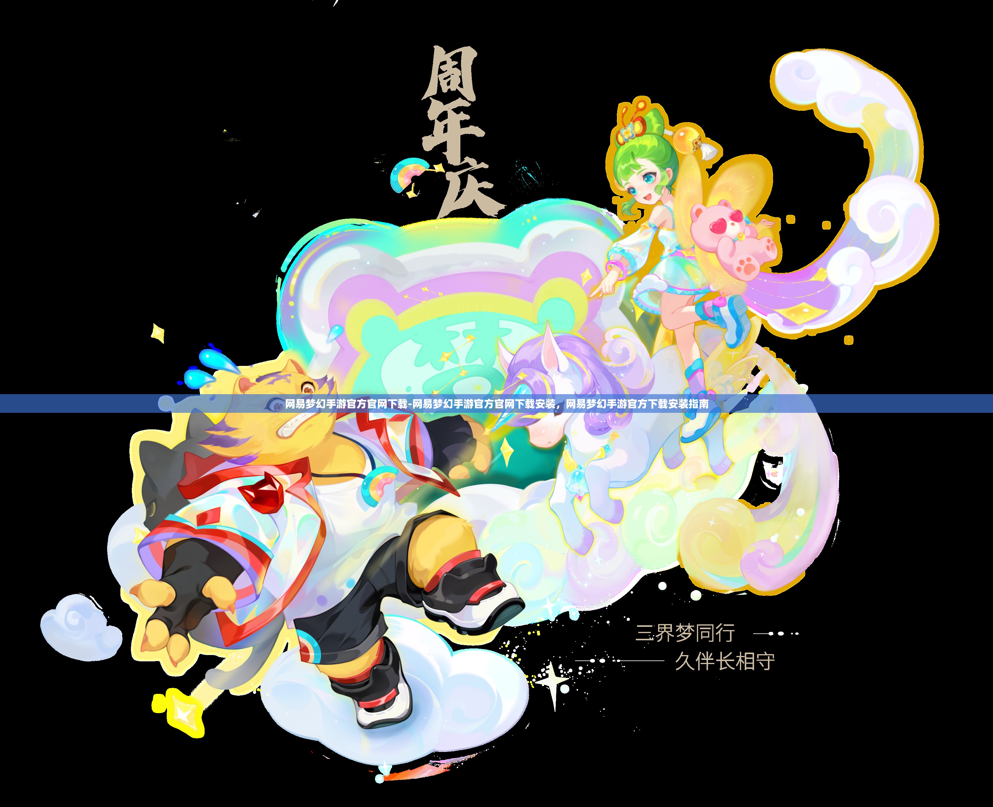 网易梦幻手游官方官网下载-网易梦幻手游官方官网下载安装，网易梦幻手游官方下载安装指南