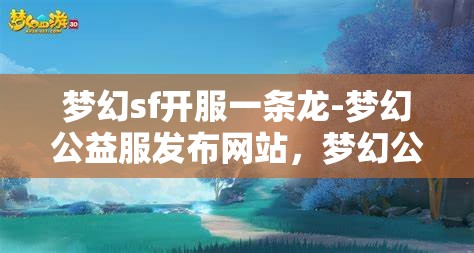 梦幻sf开服一条龙-梦幻公益服发布网站，梦幻公益服发布网站，一站式开服体验