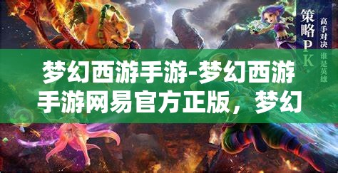 梦幻西游手游-梦幻西游手游网易官方正版，梦幻西游手游，网易官方正版，重温经典