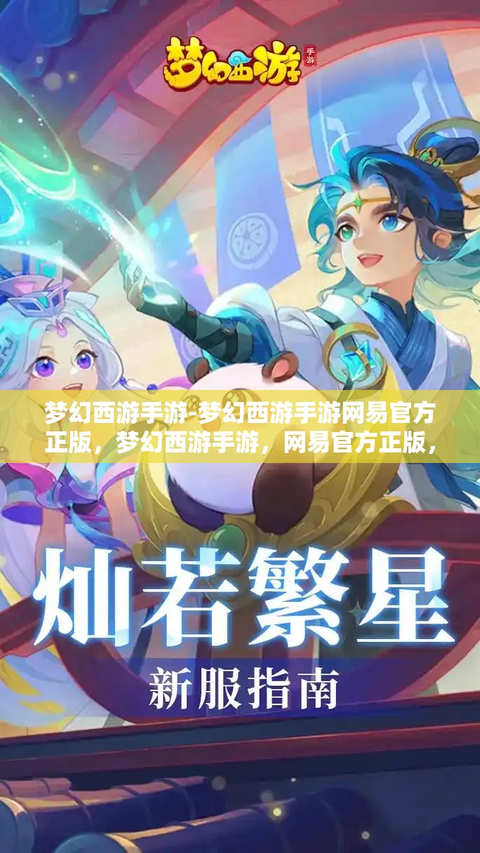 梦幻西游手游-梦幻西游手游网易官方正版，梦幻西游手游，网易官方正版，重温经典