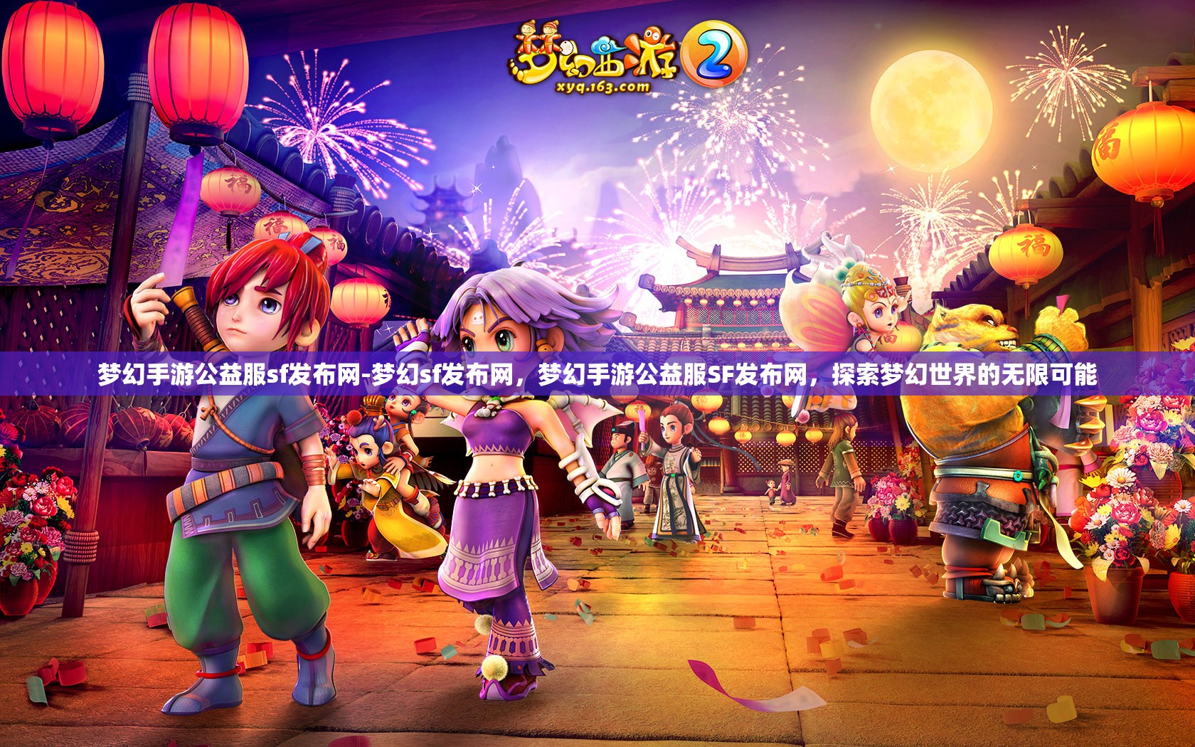 梦幻手游公益服sf发布网-梦幻sf发布网，梦幻手游公益服SF发布网，探索梦幻世界的无限可能
