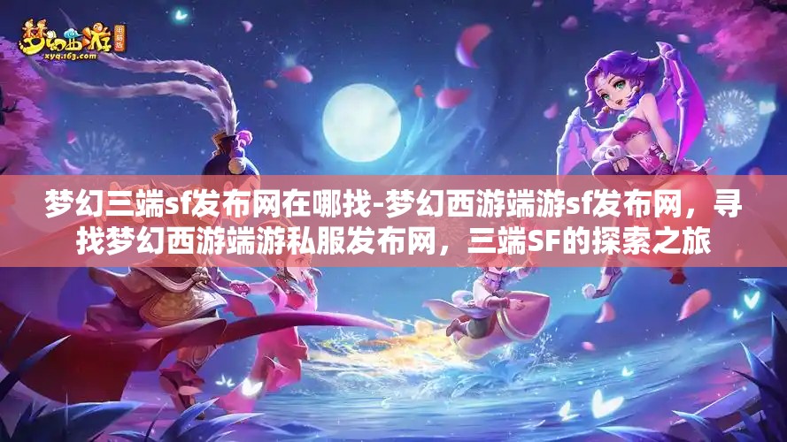 梦幻三端sf发布网在哪找-梦幻西游端游sf发布网，寻找梦幻西游端游私服发布网，三端SF的探索之旅
