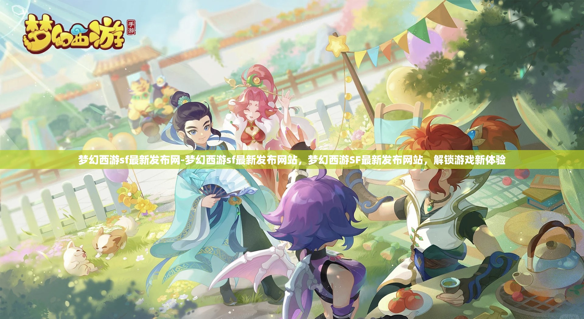 梦幻西游sf最新发布网-梦幻西游sf最新发布网站，梦幻西游SF最新发布网站，解锁游戏新体验