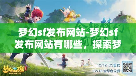 梦幻sf发布网站-梦幻sf发布网站有哪些，探索梦幻sf发布网站，全面解析与推荐