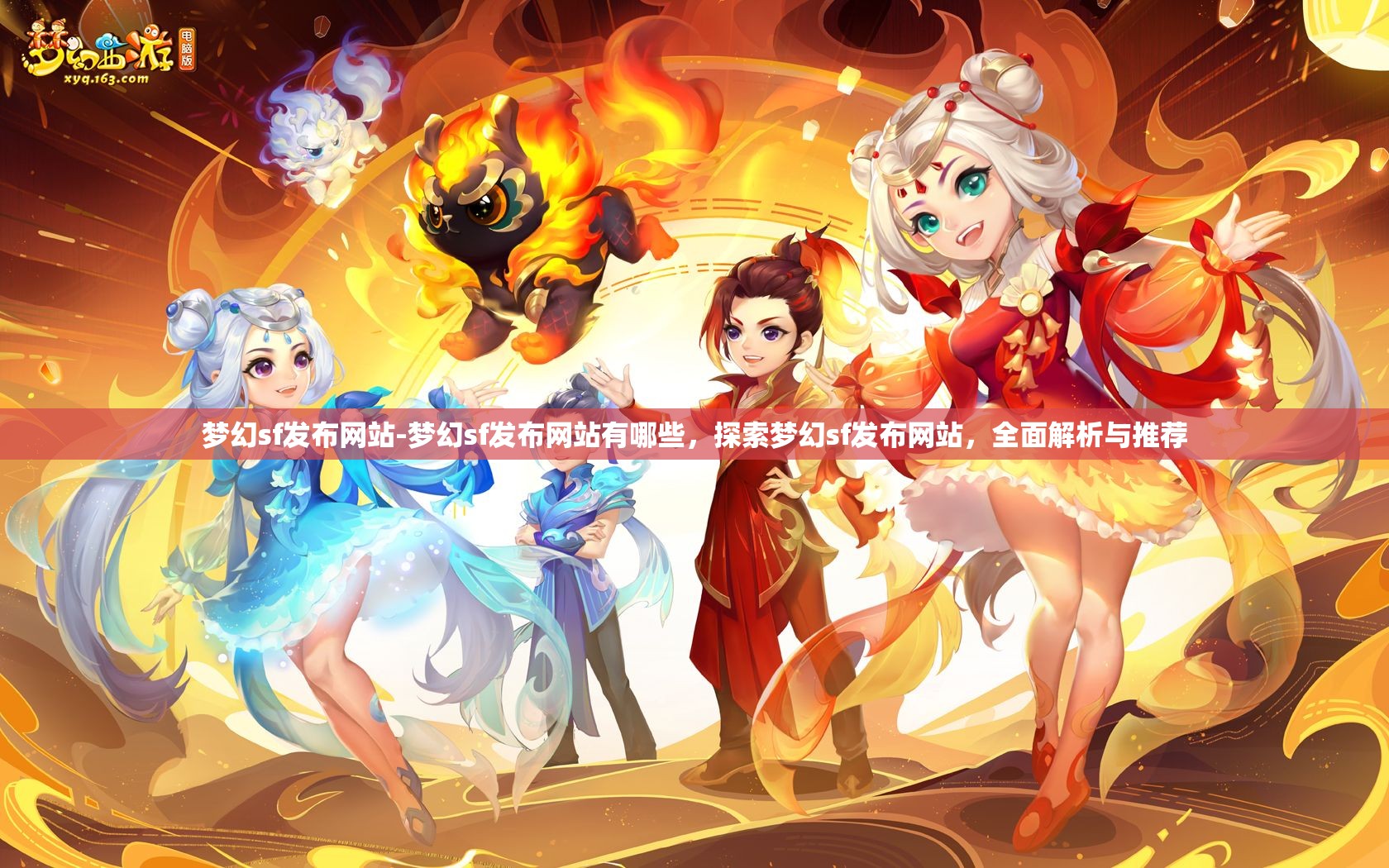 梦幻sf发布网站-梦幻sf发布网站有哪些，探索梦幻sf发布网站，全面解析与推荐