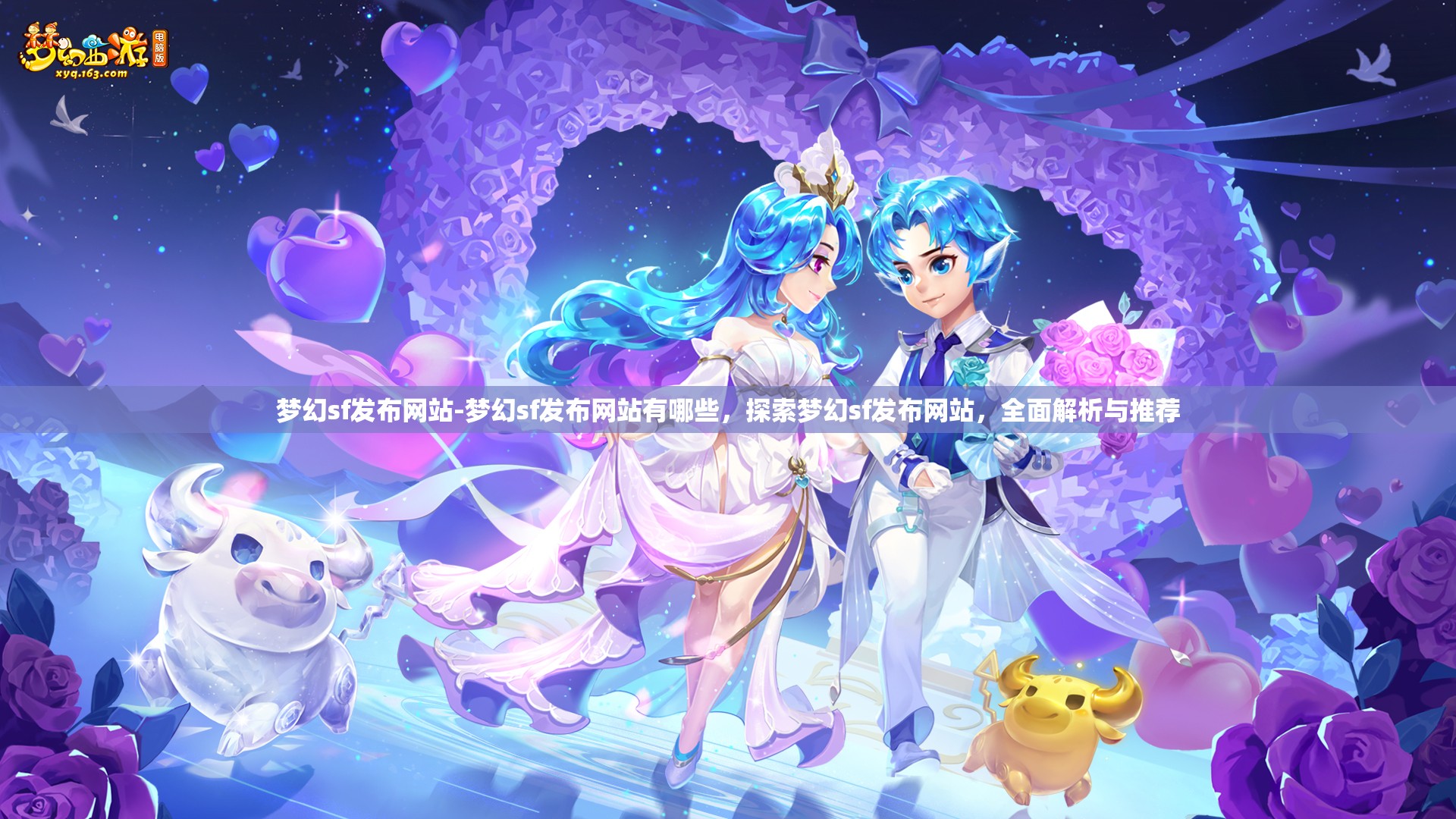 梦幻sf发布网站-梦幻sf发布网站有哪些，探索梦幻sf发布网站，全面解析与推荐