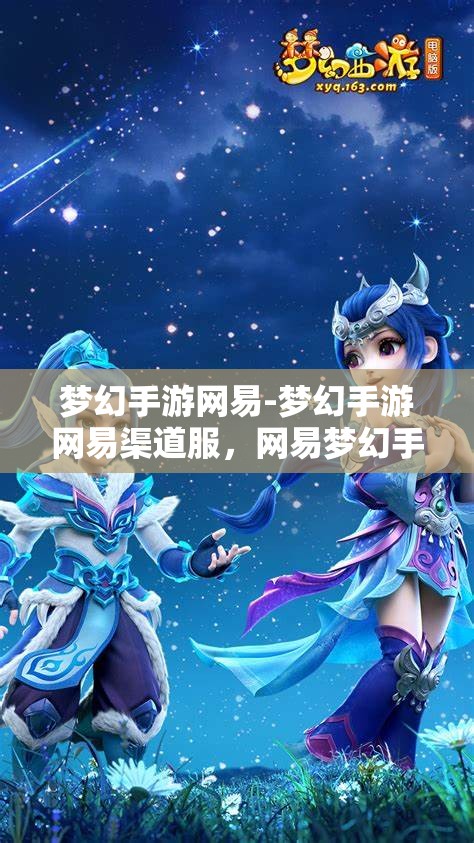 梦幻手游网易-梦幻手游网易渠道服，网易梦幻手游，探索梦幻渠道的独特魅力