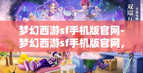 梦幻西游sf手机版官网-梦幻西游sf手机版官网，梦幻西游SF手机版官网，探索梦幻之旅