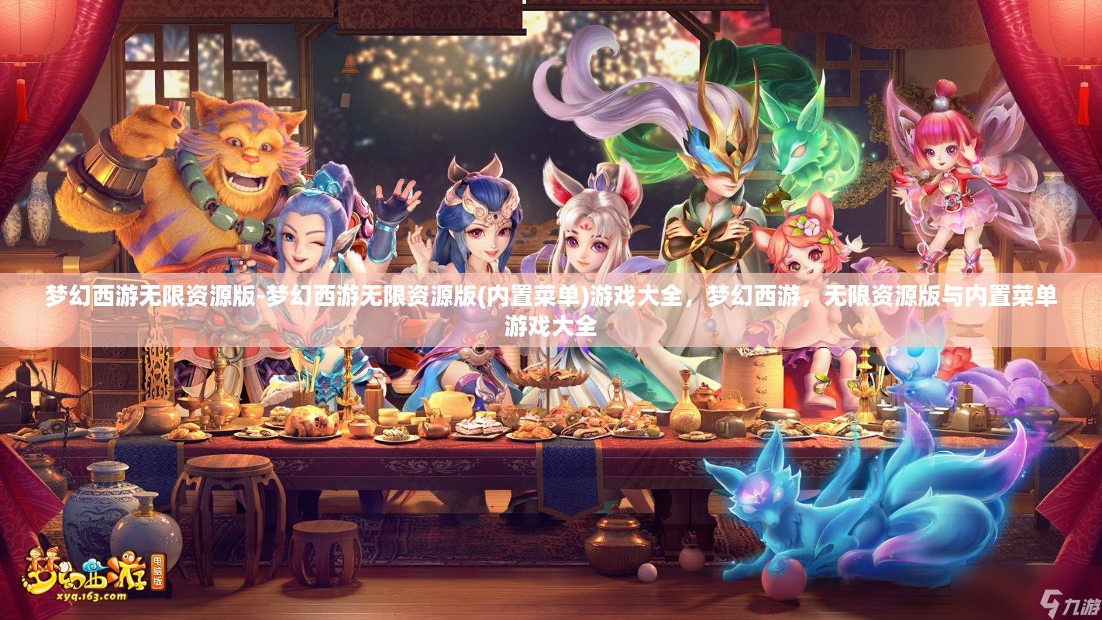 梦幻西游无限资源版-梦幻西游无限资源版(内置菜单)游戏大全，梦幻西游，无限资源版与内置菜单游戏大全