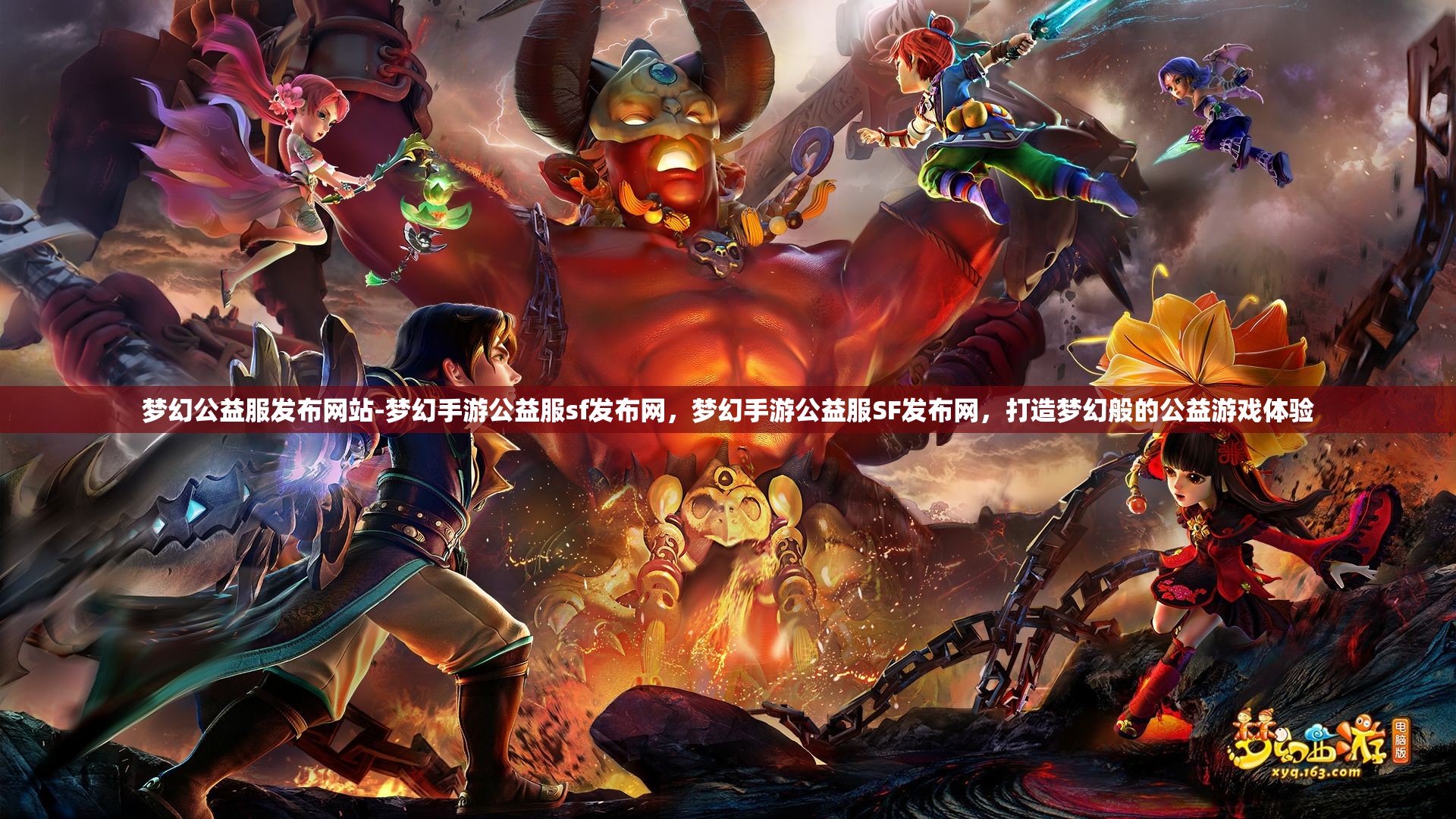 梦幻公益服发布网站-梦幻手游公益服sf发布网，梦幻手游公益服SF发布网，打造梦幻般的公益游戏体验