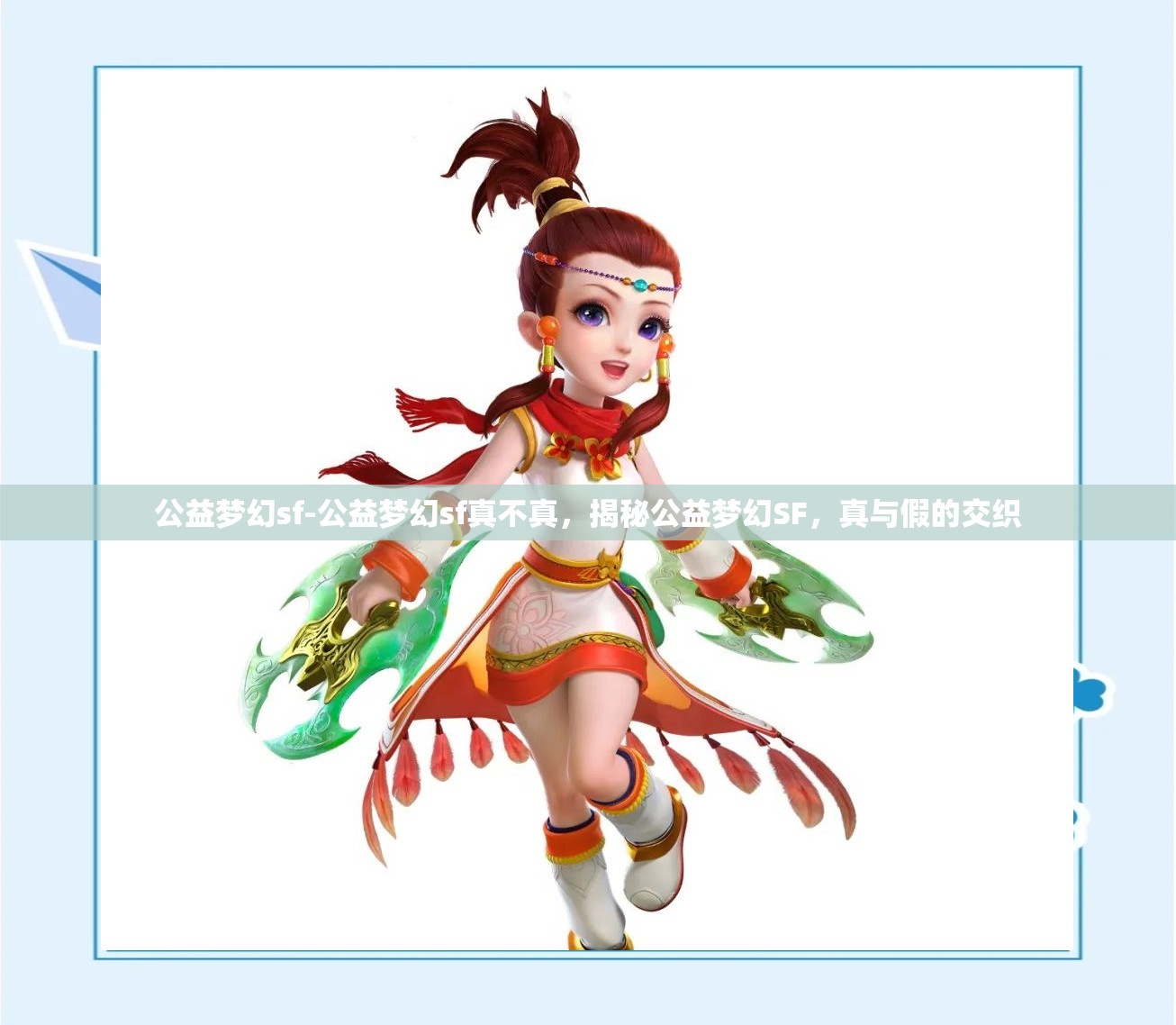 公益梦幻sf-公益梦幻sf真不真，揭秘公益梦幻SF，真与假的交织