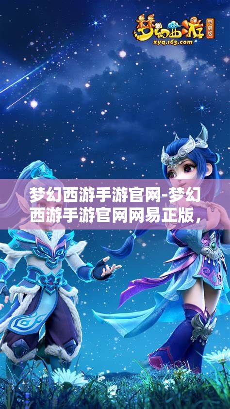 梦幻西游手游官网-梦幻西游手游官网网易正版，梦幻西游手游官方网站，网易正版梦幻之旅