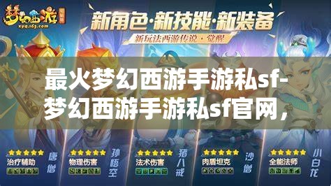 最火梦幻西游手游私sf-梦幻西游手游私sf官网，警惕！梦幻西游手游私服网站风险高，切勿轻信。