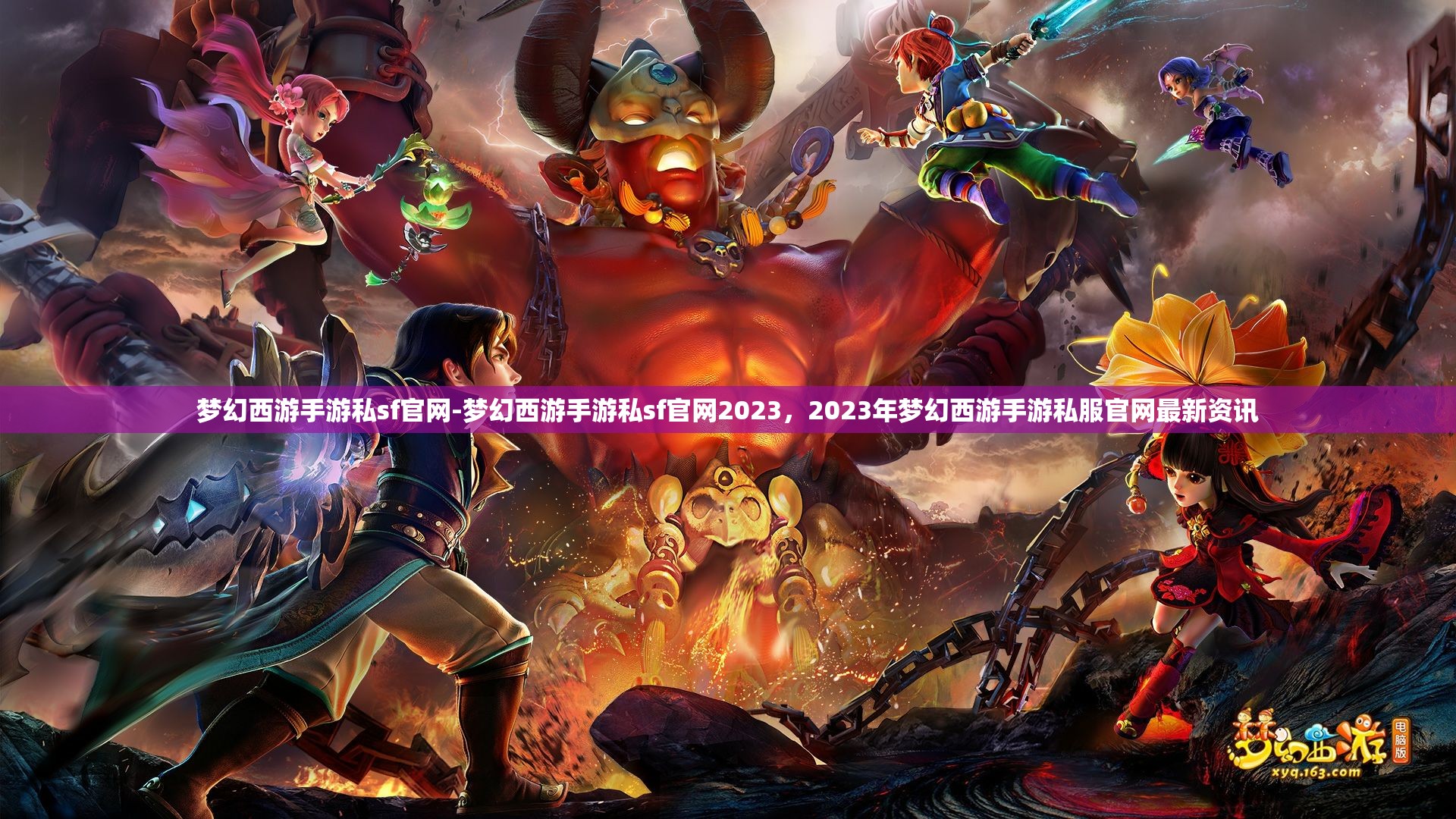 梦幻西游手游私sf官网-梦幻西游手游私sf官网2023，2023年梦幻西游手游私服官网最新资讯