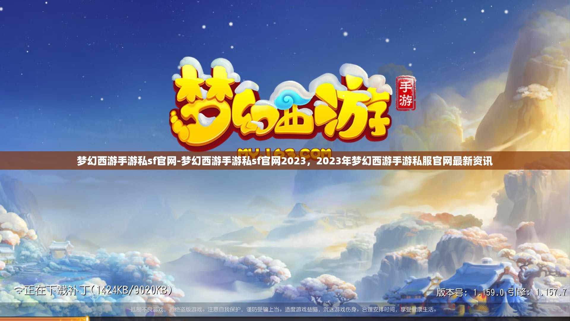 梦幻西游手游私sf官网-梦幻西游手游私sf官网2023，2023年梦幻西游手游私服官网最新资讯