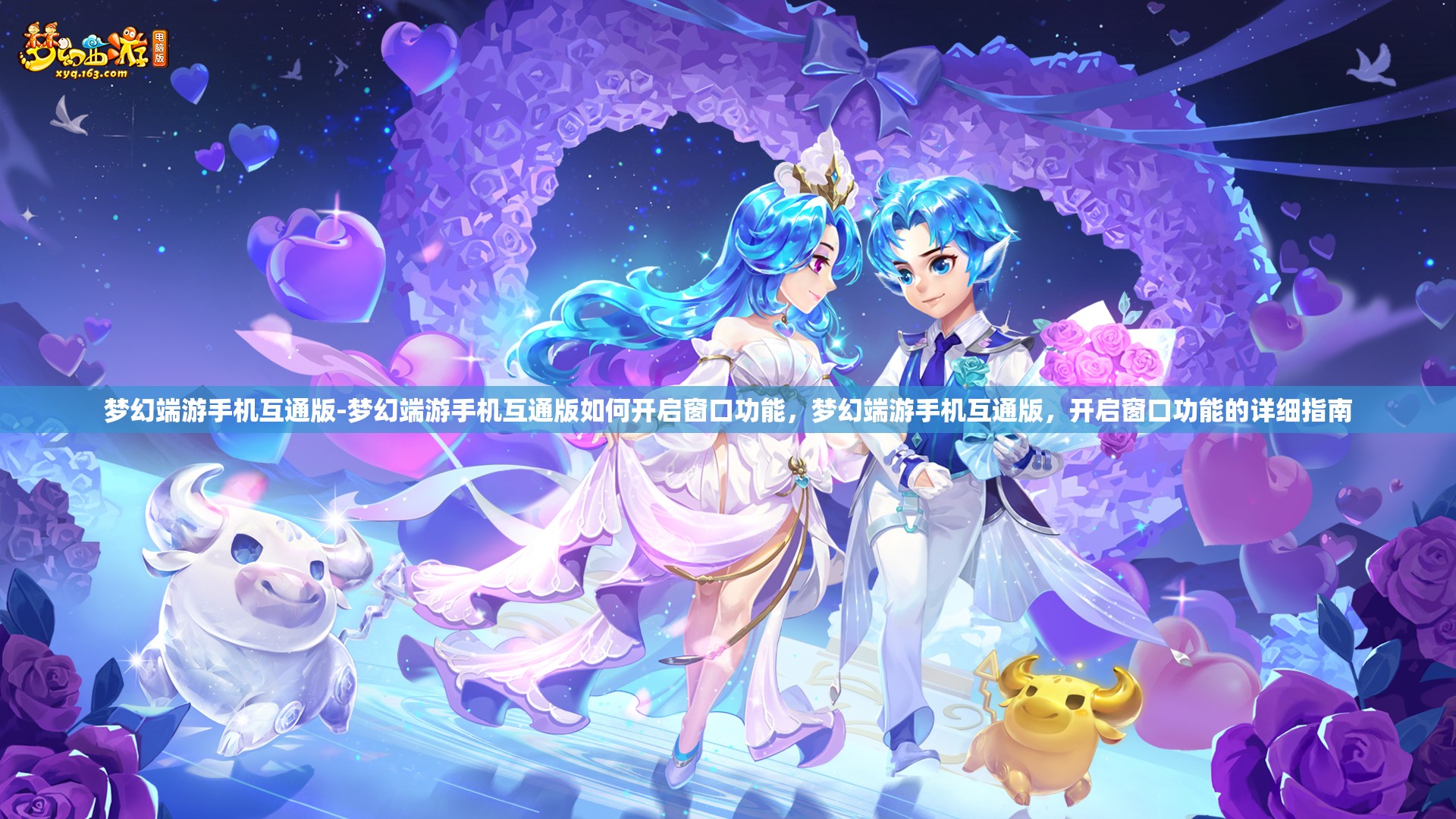 梦幻端游手机互通版-梦幻端游手机互通版如何开启窗口功能，梦幻端游手机互通版，开启窗口功能的详细指南