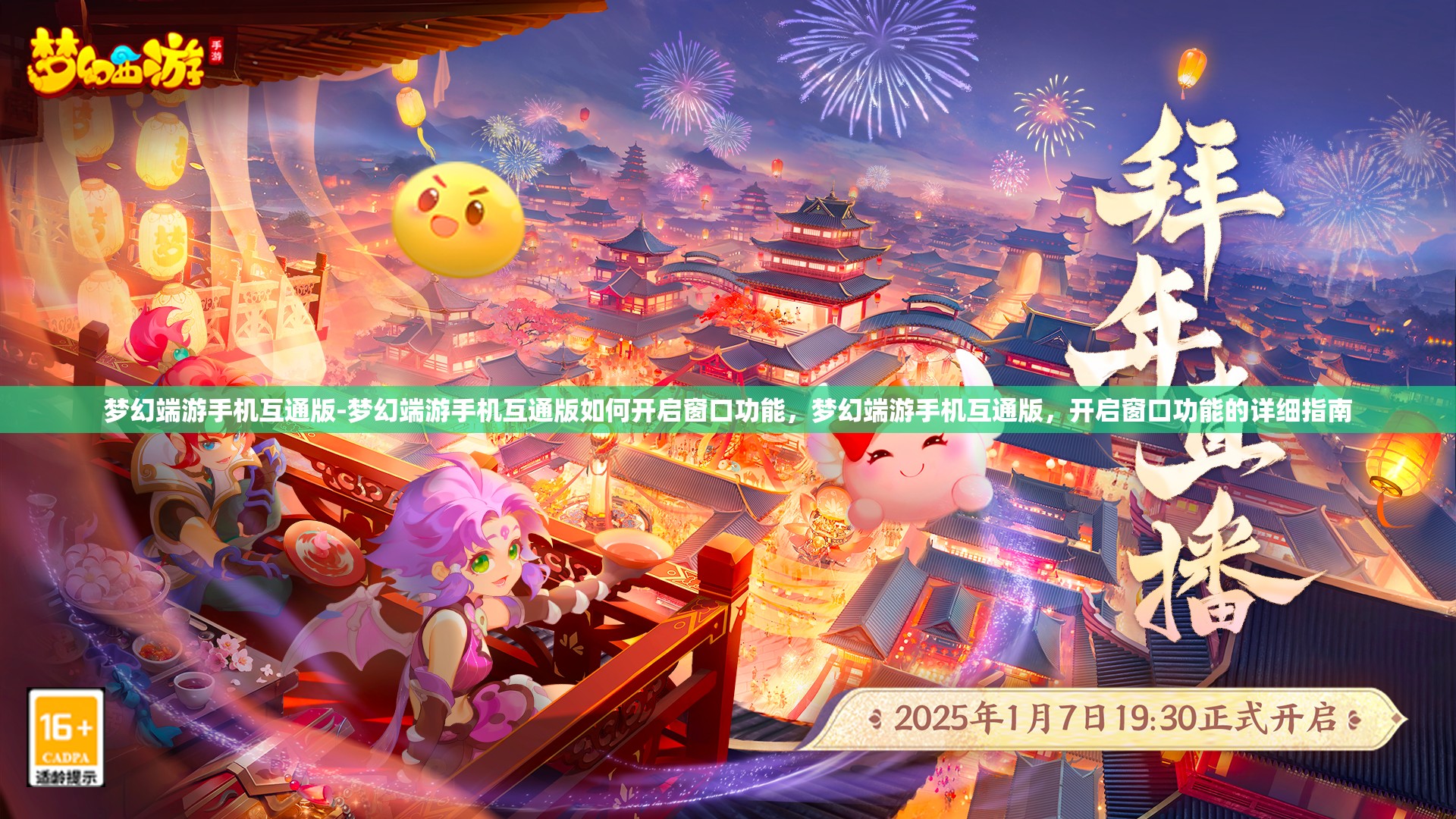 梦幻端游手机互通版-梦幻端游手机互通版如何开启窗口功能，梦幻端游手机互通版，开启窗口功能的详细指南