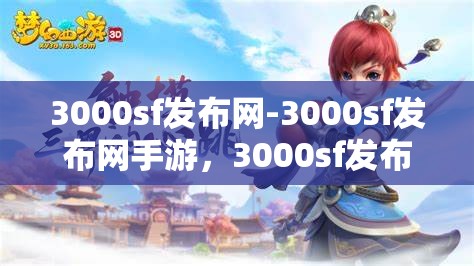 3000sf发布网-3000sf发布网手游，3000sf发布网，一站式手游发布与分享平台