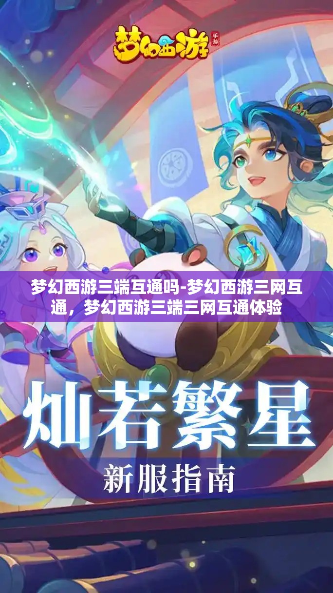 梦幻西游三端互通吗-梦幻西游三网互通，梦幻西游三端三网互通体验