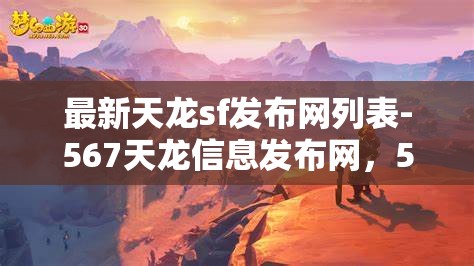 最新天龙sf发布网列表-567天龙信息发布网，567天龙信息发布网，最新天龙SF发布网列表一览