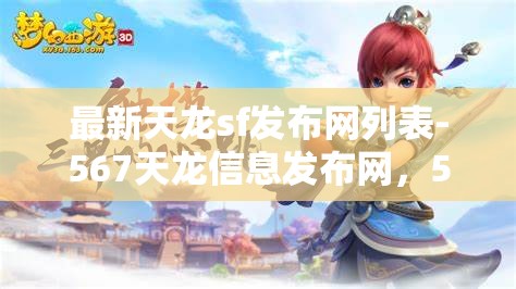 最新天龙sf发布网列表-567天龙信息发布网，567天龙信息发布网，最新天龙SF发布网列表一览