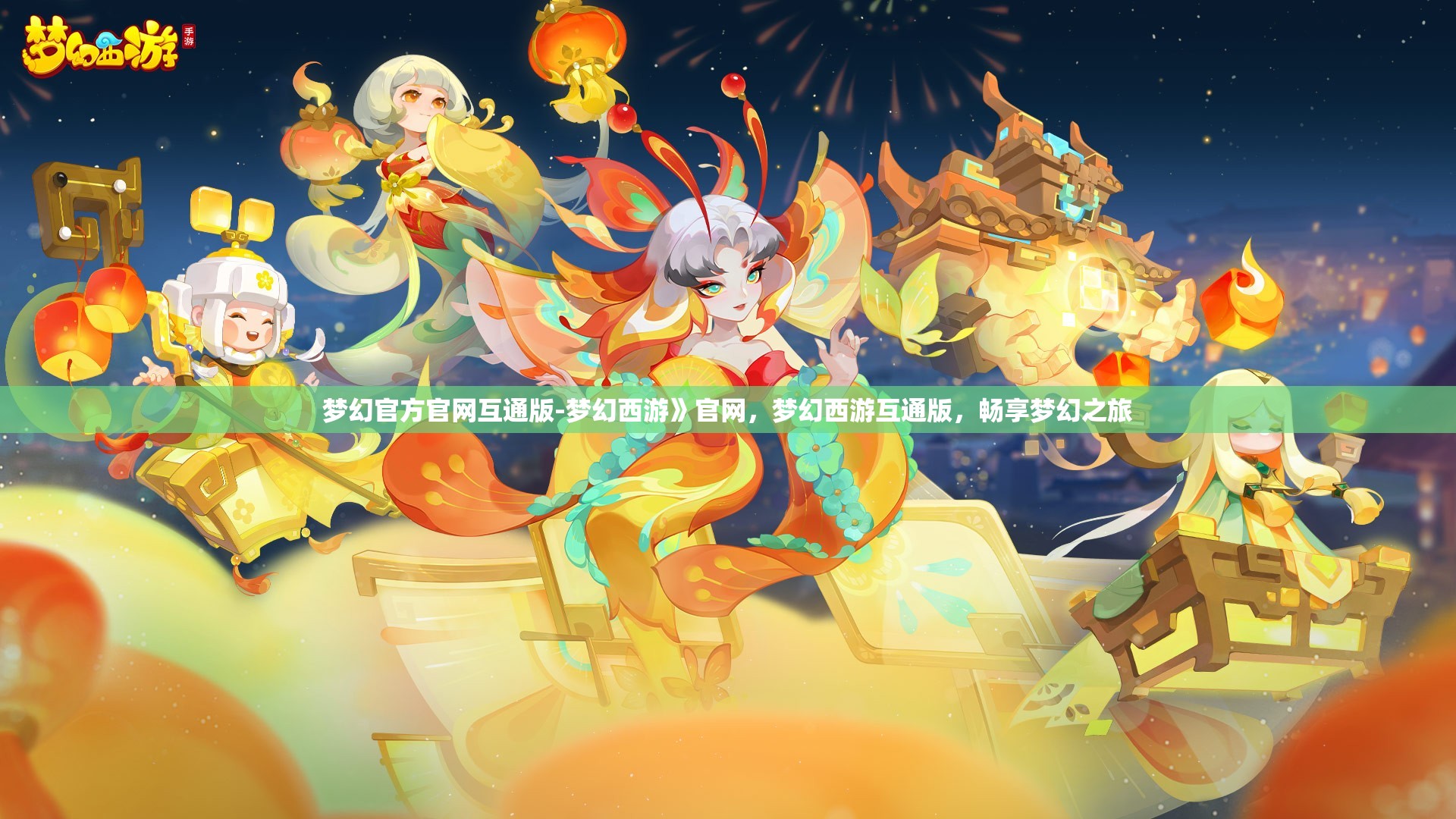 梦幻官方官网互通版-梦幻西游》官网，梦幻西游互通版，畅享梦幻之旅