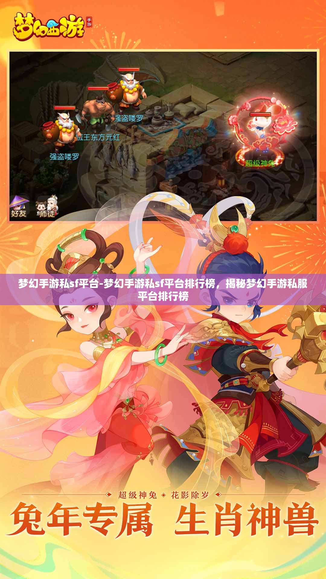梦幻手游私sf平台-梦幻手游私sf平台排行榜，揭秘梦幻手游私服平台排行榜