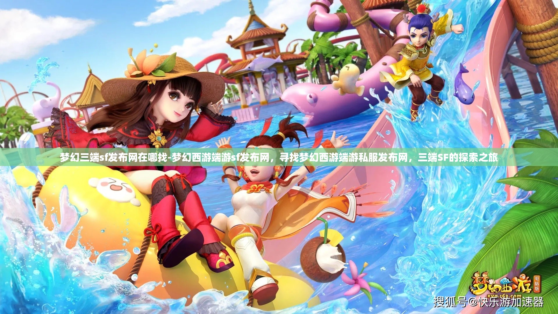 梦幻三端sf发布网在哪找-梦幻西游端游sf发布网，寻找梦幻西游端游私服发布网，三端SF的探索之旅