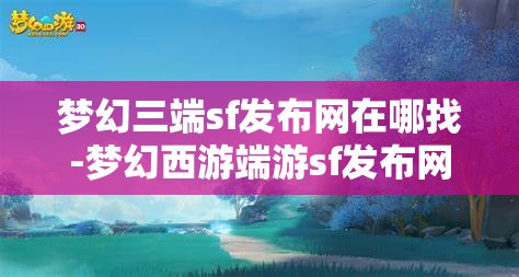 梦幻三端sf发布网在哪找-梦幻西游端游sf发布网，寻找梦幻西游端游私服发布网，三端SF的探索之旅