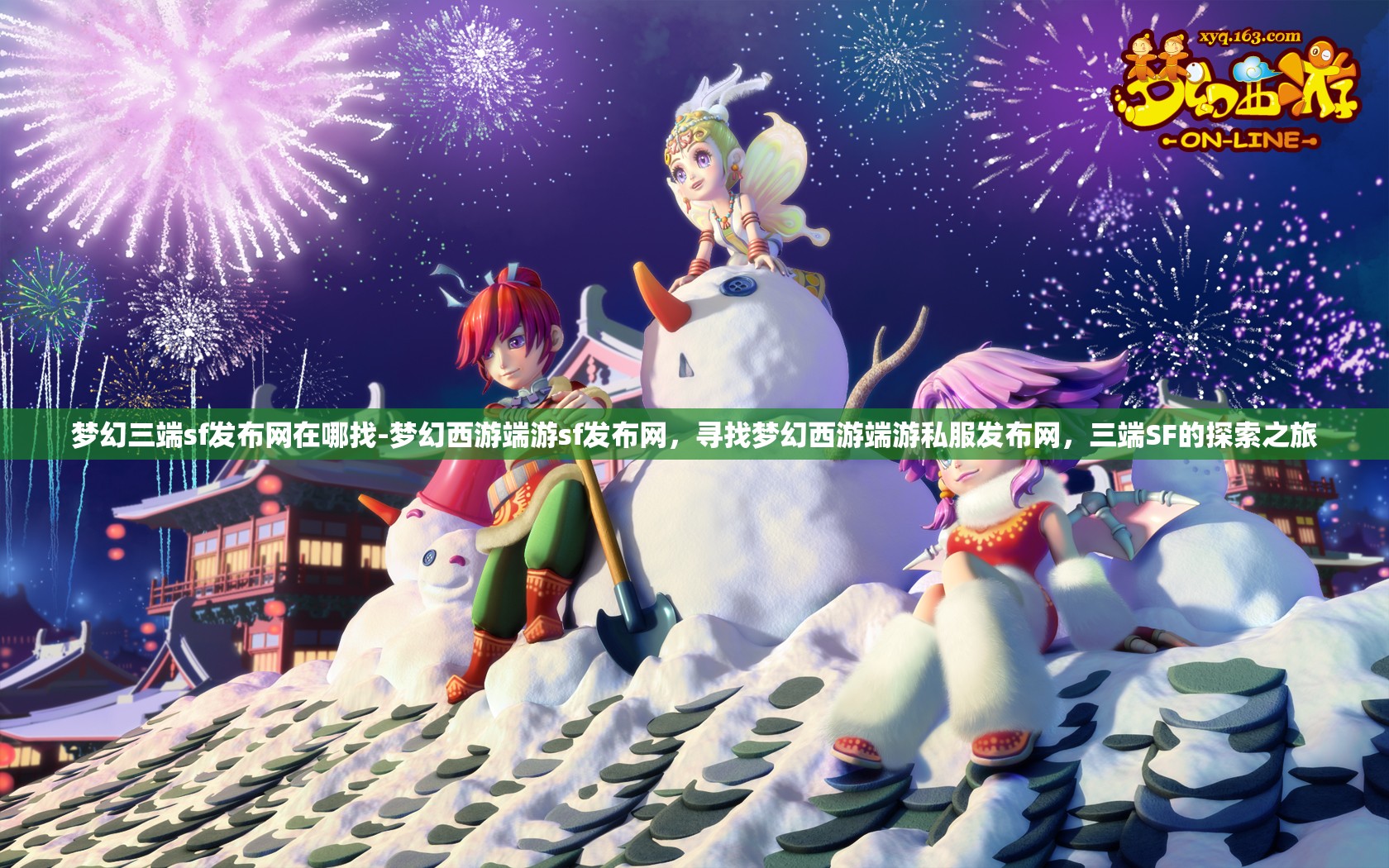 梦幻三端sf发布网在哪找-梦幻西游端游sf发布网，寻找梦幻西游端游私服发布网，三端SF的探索之旅