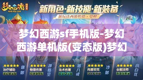 梦幻西游sf手机版-梦幻西游单机版(变态版)梦幻西游SF手机版，解锁单机版与变态版新体验