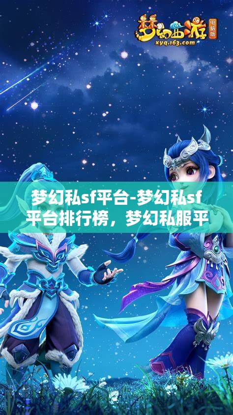梦幻私sf平台-梦幻私sf平台排行榜，梦幻私服平台，2023年热门排行榜