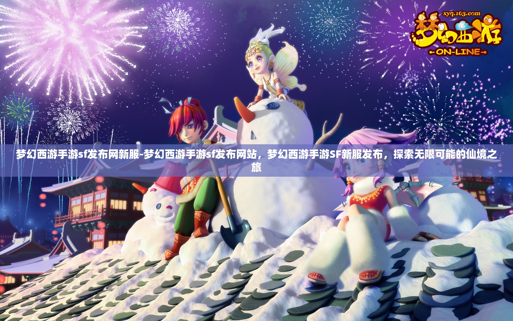 梦幻西游手游sf发布网新服-梦幻西游手游sf发布网站，梦幻西游手游SF新服发布，探索无限可能的仙境之旅