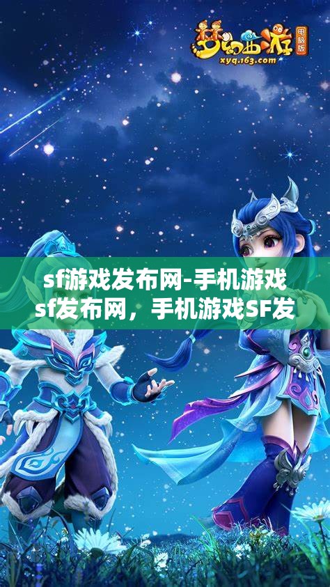 sf游戏发布网-手机游戏sf发布网，手机游戏SF发布网，探索无限可能的SF游戏发布平台