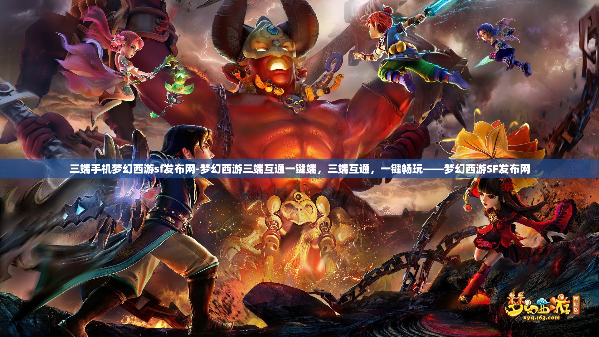 三端手机梦幻西游sf发布网-梦幻西游三端互通一键端，三端互通，一键畅玩——梦幻西游SF发布网