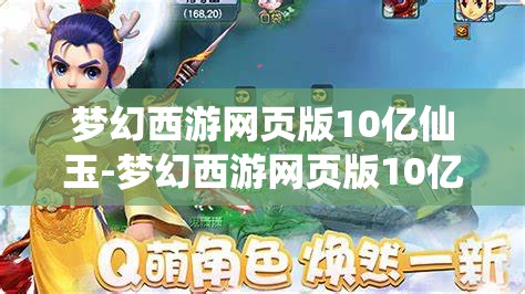 梦幻西游网页版10亿仙玉-梦幻西游网页版10亿仙玉第一个金换什么，梦幻西游网页版，10亿仙玉首金兑换策略