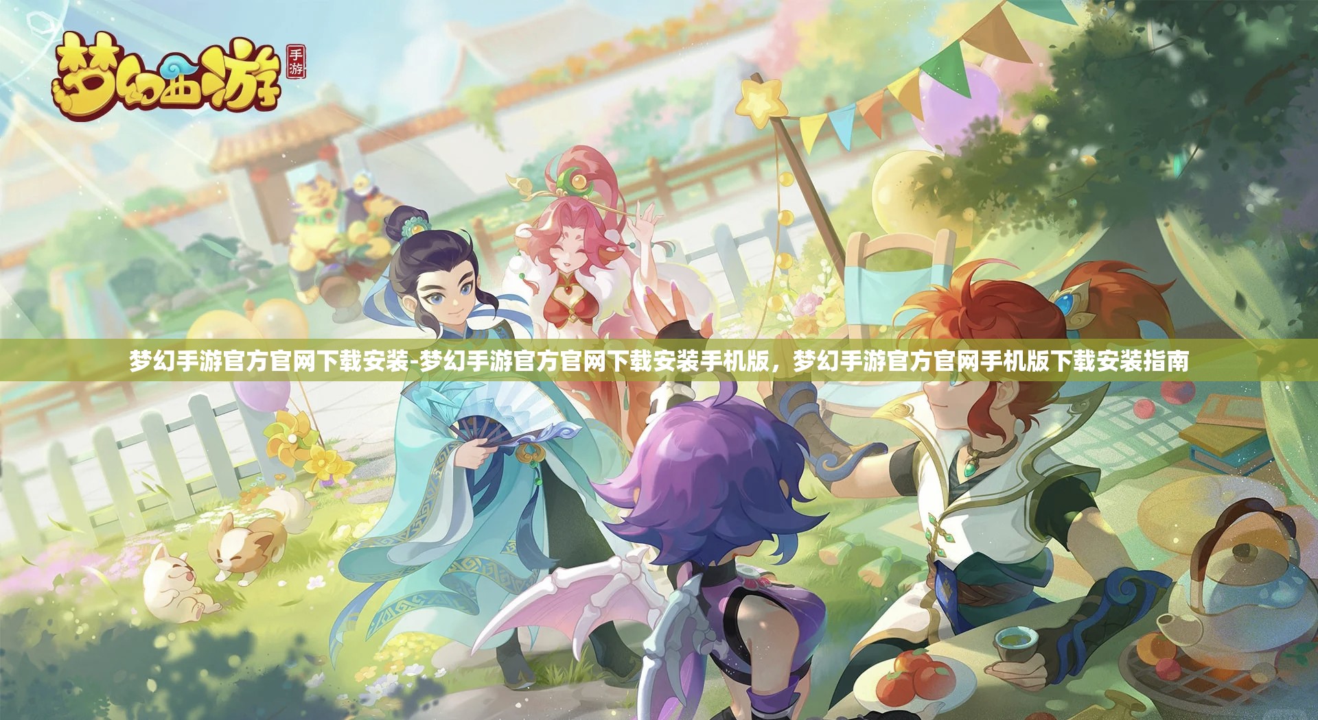 梦幻手游官方官网下载安装-梦幻手游官方官网下载安装手机版，梦幻手游官方官网手机版下载安装指南