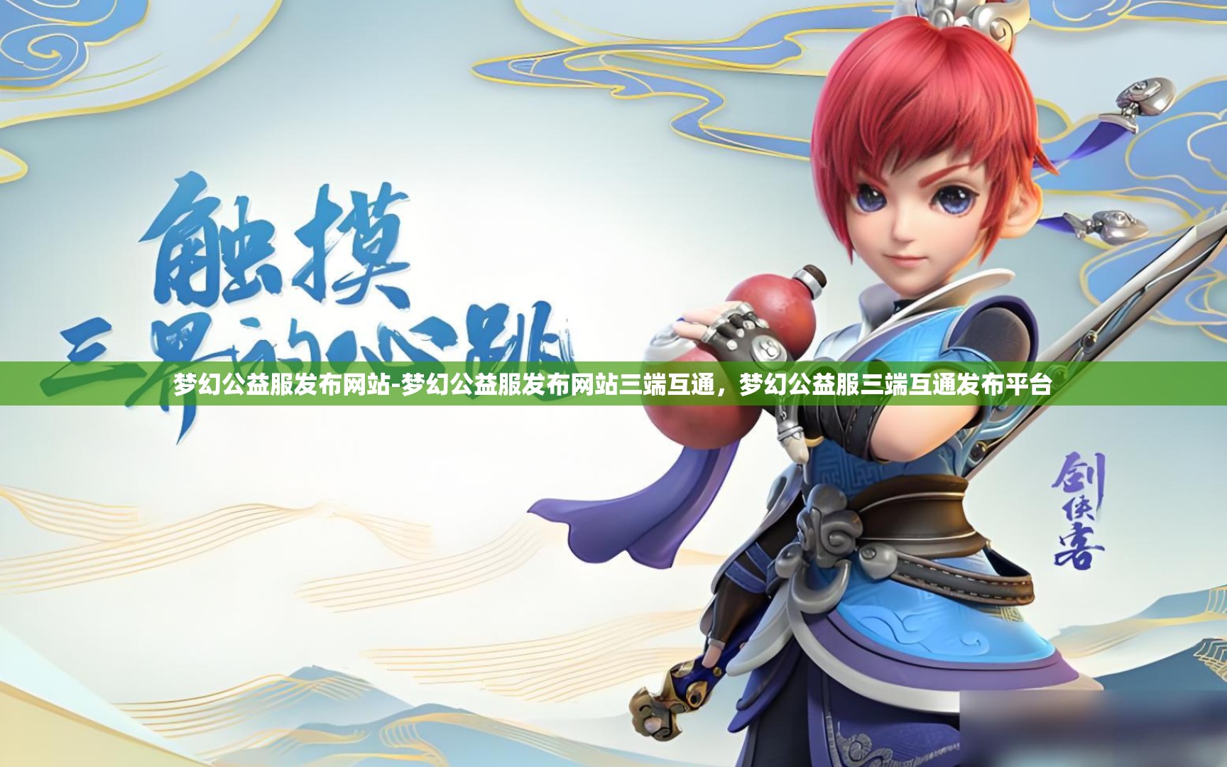 梦幻公益服发布网站-梦幻公益服发布网站三端互通，梦幻公益服三端互通发布平台