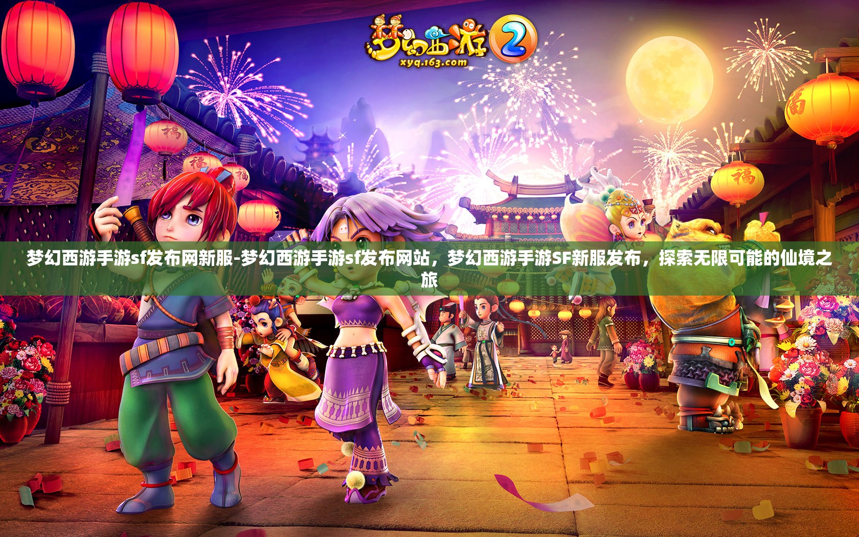 梦幻西游手游sf发布网新服-梦幻西游手游sf发布网站，梦幻西游手游SF新服发布，探索无限可能的仙境之旅