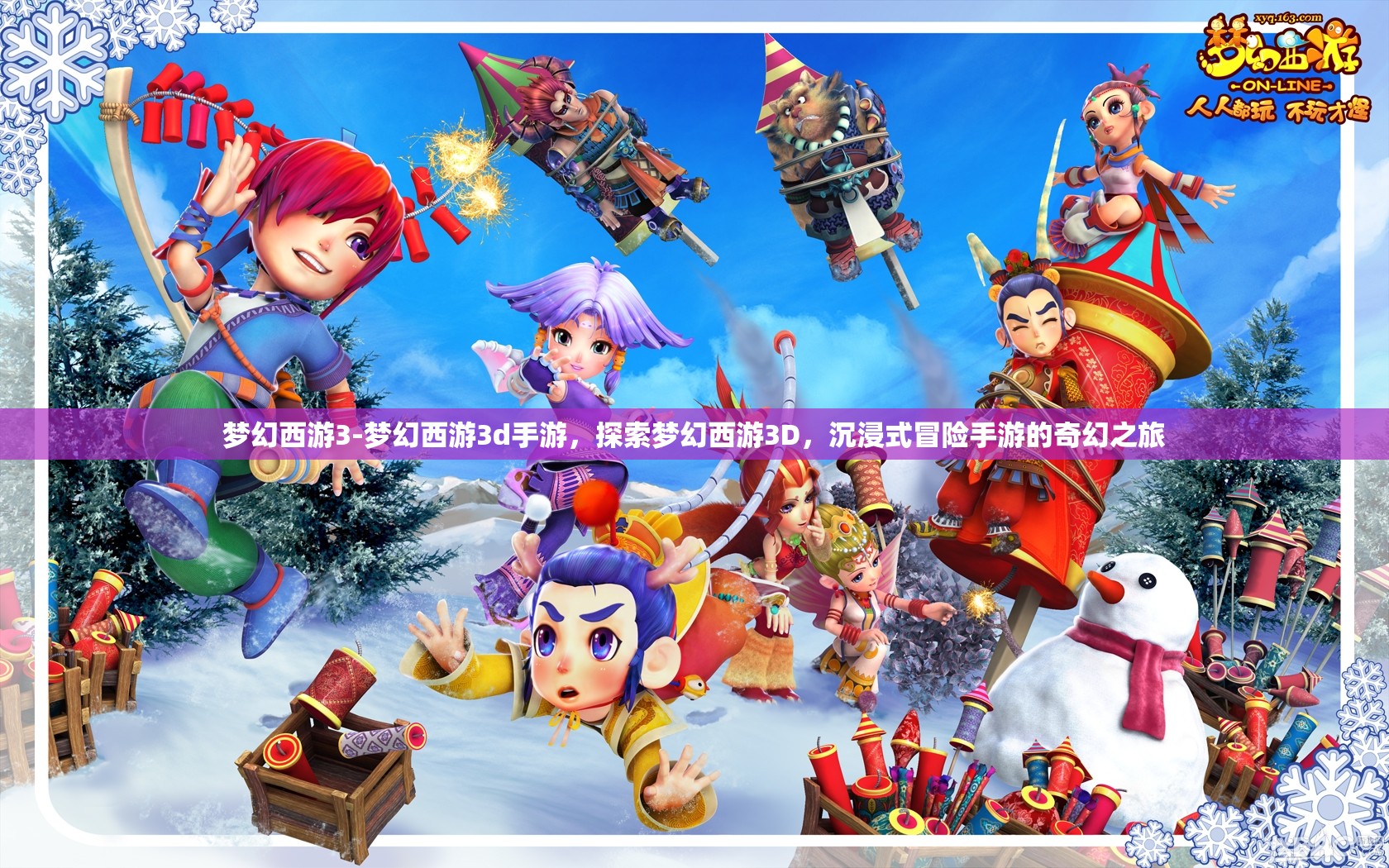 梦幻西游3-梦幻西游3d手游，探索梦幻西游3D，沉浸式冒险手游的奇幻之旅