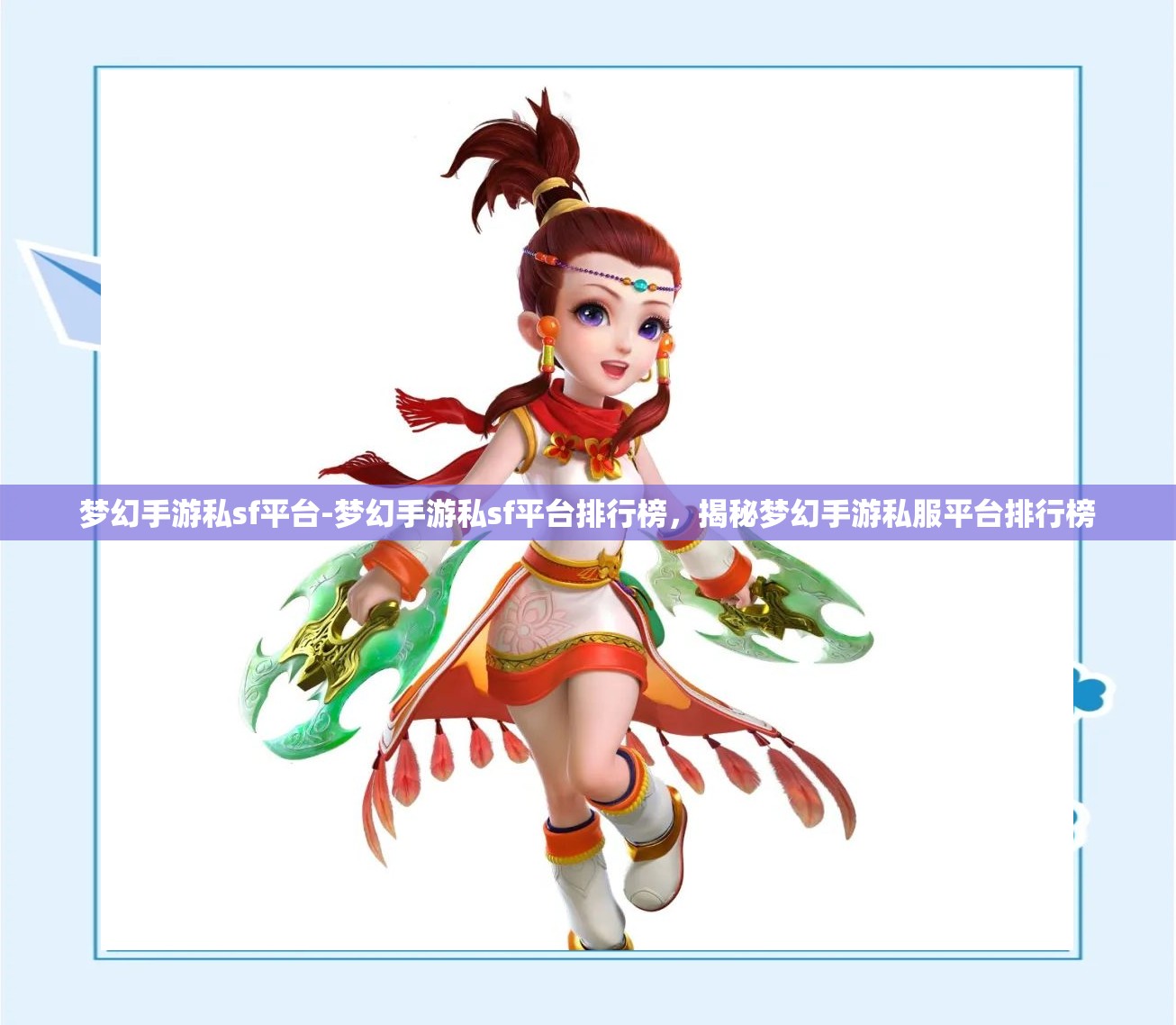 梦幻手游私sf平台-梦幻手游私sf平台排行榜，揭秘梦幻手游私服平台排行榜