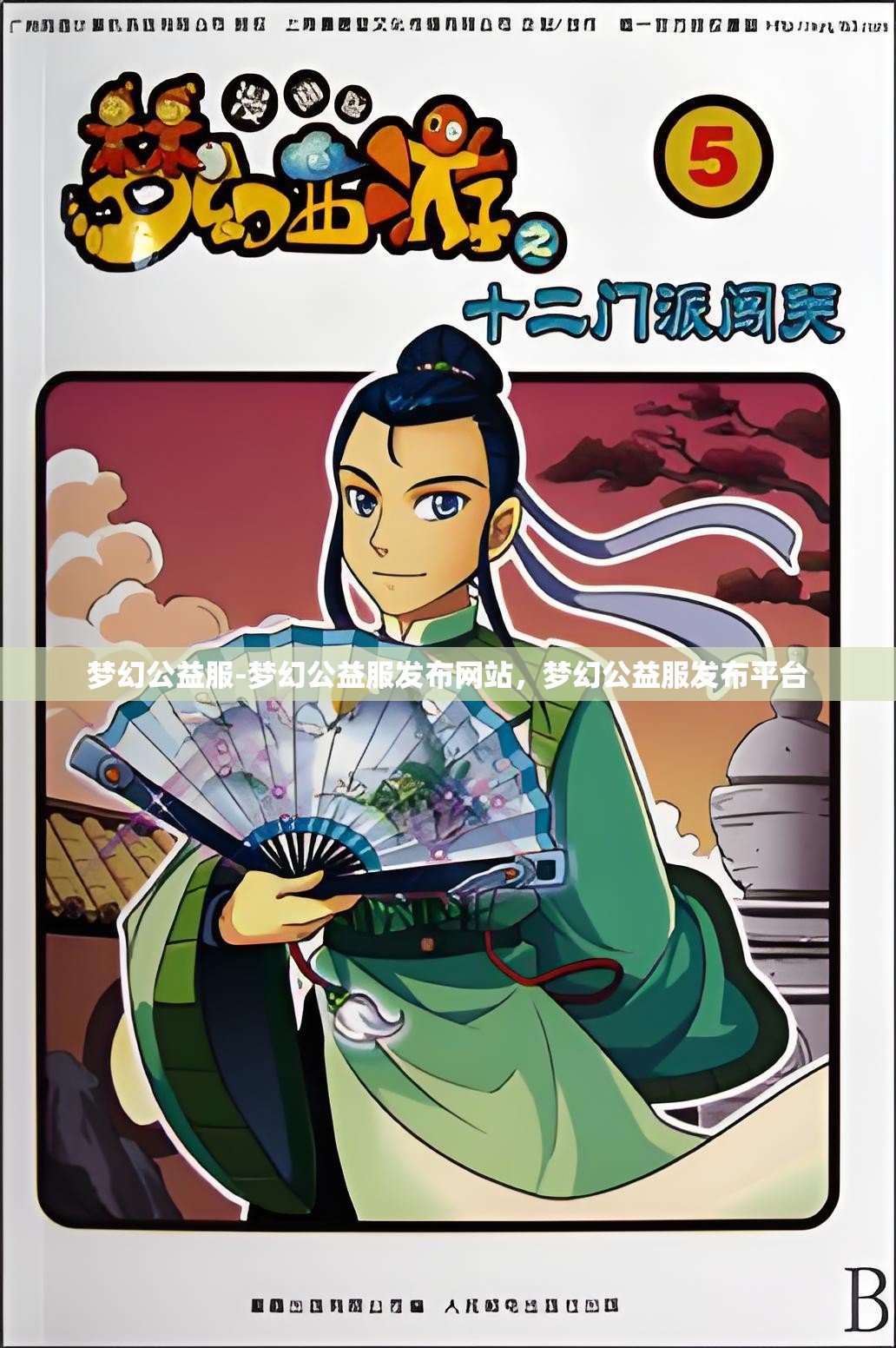 梦幻公益服-梦幻公益服发布网站，梦幻公益服发布平台